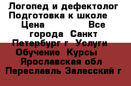 Логопед и дефектолог.Подготовка к школе. › Цена ­ 700-800 - Все города, Санкт-Петербург г. Услуги » Обучение. Курсы   . Ярославская обл.,Переславль-Залесский г.